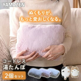 【2個セット】蓄熱式 湯たんぽ コードレス 省エネ デスクワーク YTY-S401H/YTY-A410 節電 あんか アンカ フットヒーター 足元ヒーター 足元暖房 手元ヒーター 手元暖房 冷え デスク デスクワーク 在宅勤務 布団 山善 YAMAZEN 【送料無料】