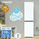 【設置サービス込】 冷蔵庫 ひとり暮らし 236L 小型 2ドア 自動霜取り ファン式 右開き スリム YFR-SF240 ホワイト 冷蔵庫 冷凍庫 2ドア冷蔵庫 霜取り不要 ファン式 スリム コンパクト ひとり暮らし ふたり暮らし 山善 YAMAZEN 【送料無料】