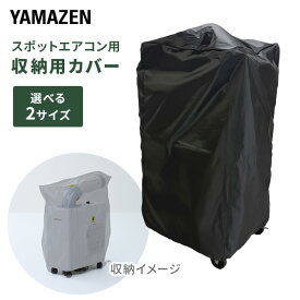 スポットエアコン用収納カバー スポットクーラー用 サイズ大小 YZ-CS/YZ-CB 整理 片付け 保管 管理 ホコリ ゴミ除け 山善 YAMAZEN 【送料無料】