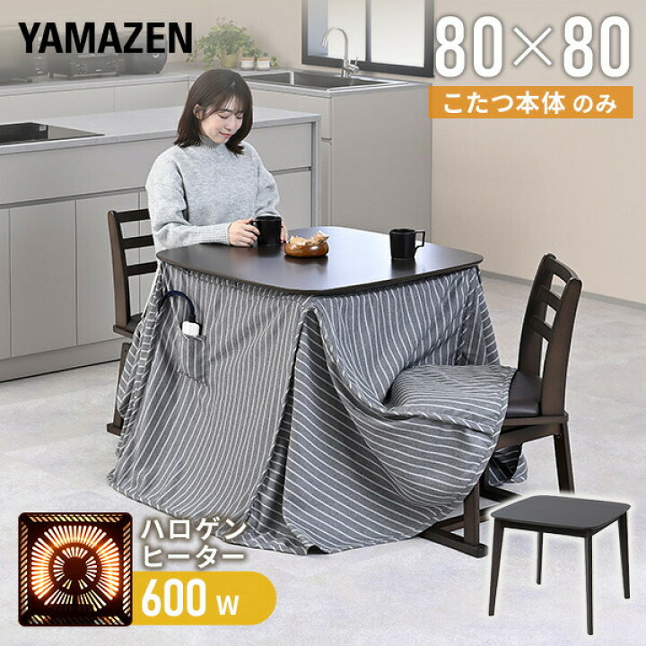 楽天市場】こたつ ダイニングこたつ 正方形 ハイタイプ 80×80cm 600W 