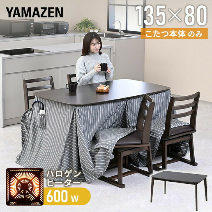 楽天市場】こたつ ダイニングこたつ 長方形 ハイタイプ 135×80cm 600W 