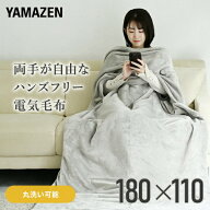 ハンズフリー ブランケット 電気毛布 180×110cm YMK-SMH40 節電 電気敷毛布 電気敷き毛布 電気ブランケ…