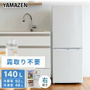 冷蔵庫 小型 自動霜取り 140L 一人暮らしコンパクト冷蔵92L 冷凍48L ZFR-F140 ホワイト ファン式 霜取り不要 右開き 家庭用 冷凍 冷凍庫 一人暮らし オフィス 給湯室 新生活 おしゃれ コンパクト 山善 YAMAZEN 【送料無料】