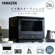 オーブンレンジ フラット 26L ヘルツフリー 電子レンジ 自動メニュー 41種 縦開き ピタ置き ERD-WF260TV(…
