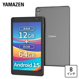 タブレット 本体 android 15 アンドロイド 8インチ 10.1インチ wi-fiモデル QA15-80/QA15-101 動画 漫画 電子書籍 映画 読書 64GB Bluetooth 搭載 初心者山善 YAMAZEN キュリオム Qriom 【送料無料】