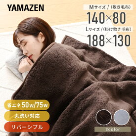 電気毛布 フランネル プードル 肌触り 敷毛布 掛敷毛布 140×80cm 188×130cm YMS-F33P/YMK-F43P 節電 電気敷き毛布 電気掛け敷き毛布 電気ブランケット おしゃれ 山善 YAMAZEN 【送料無料】