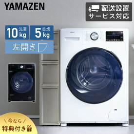 【配送設置無料】ドラム式洗濯機 洗濯10kg 乾燥5kg 配送設置込 設置無料 左開き コンパクト 洗濯乾燥機 おしゃれ YWMD-D1050 洗濯機 ドラム 温水洗浄 コンパクト 洗濯10kg 乾燥5kg 山善 YAMAZEN 【送料無料】