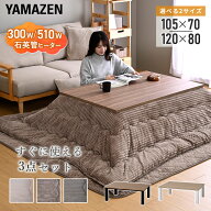 こたつ こたつテーブル コタツ こたつセット 105×70 120×80 長方形 掛け布団 敷き布団 掛敷セット おし…