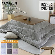 こたつ こたつテーブル コタツ こたつセット 105×75 120×80 長方形 布団セット 高さ調節 おしゃれ 一人…