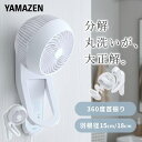 360°首振り DC壁掛け サーキュレーター 洗えるサーキュレーター DCモーター リモコン 〜18畳/~20畳まで 静音 YWRX-BMD15E/YWRX-BMD18E DCサーキュレーター 壁掛サーキュレーター 壁掛け扇風機 山善 YAMAZEN 【送料無料】