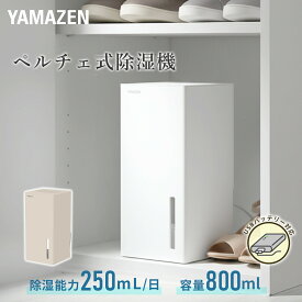除湿機 小型 ペルチェ式 除湿器 250ml/日 850mlタンク PD対応 モバイルバッテリーで使える YDC-AU25(W)/(C) ペルチェ式除湿機 ペルチェ除湿機 コンパクト 軽量 梅雨 下駄箱 山善 YAMAZEN 【送料無料】