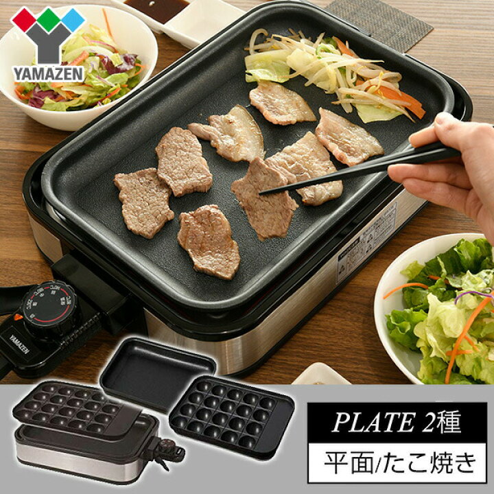 楽天市場】ホットプレート 着脱式 2枚組 たこ焼きプレート&平面プレート付 YHA-W100 たこ焼き器 タコ焼き器 たこ焼き機 焼き肉 焼肉 着脱プレート式 一人暮らし 新生活 シンプル おしゃれ 山善 YAMAZEN 【送料無料】 : 山善 家電店 楽天市場】ホットプレート 着脱式 2枚組 たこ焼きプレート&平面プレート付 YHA-W100 たこ焼き器 タコ焼き器 たこ焼き機 焼き肉 焼肉 着脱プレート式 一人暮らし 新生活 シンプル おしゃれ 山善 YAMAZEN 【送料無料】 : 山善 家電店