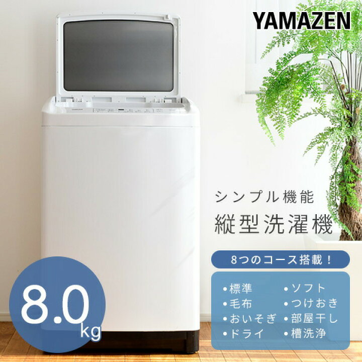 楽天市場】洗濯機 8kg 一人暮らし 小型 縦型洗濯機 8コース搭載YWM-80 