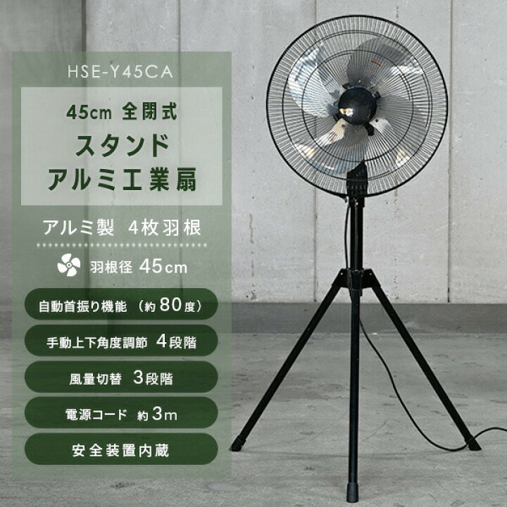 楽天市場】工場扇 工業扇風機 アルミ全閉式スタンド 45cm 大風量 HSE 