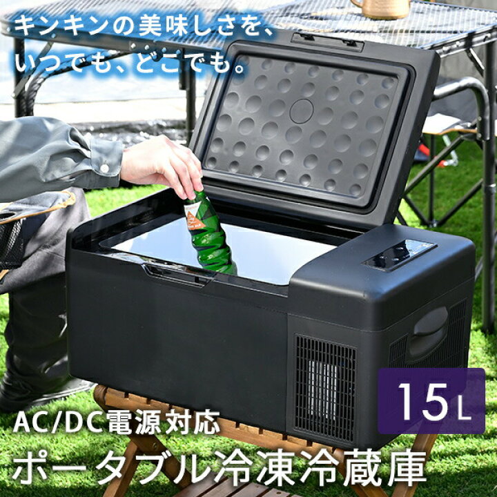 楽天市場】ポータブル冷蔵庫 冷凍庫 車載冷蔵庫 15L AC/DC電源 車載用 