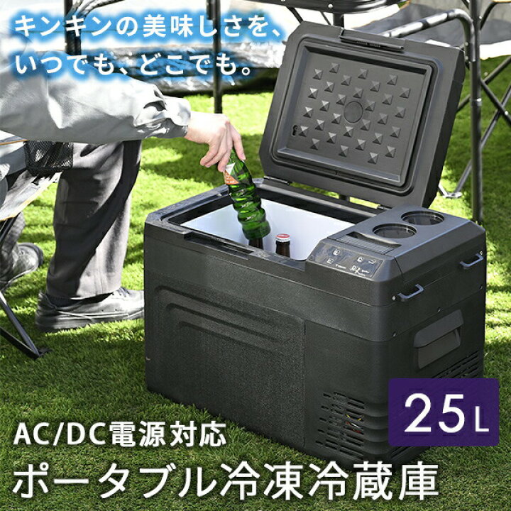 楽天市場】ポータブル冷蔵庫 冷凍庫 車載冷蔵庫 25L AC/DC電源 車載用 冷凍冷蔵庫 -18〜20度 急速冷凍 コンプレッサー式  YFR-AC251(B) ミニ冷蔵庫 小型冷蔵庫 車中泊 大容量 キャンプ 山善 YAMAZEN 【送料無料】 : 山善 家電店