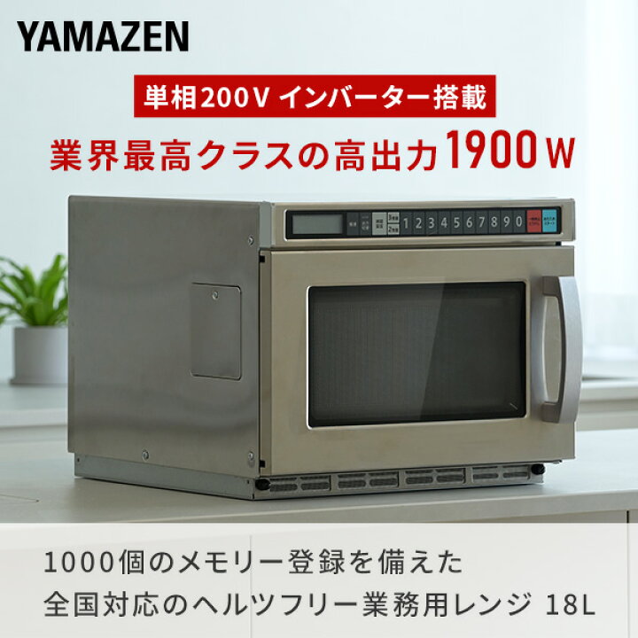 楽天市場】電子レンジ 業務用 18L 単相200V 高出力1900W 業務用電子 