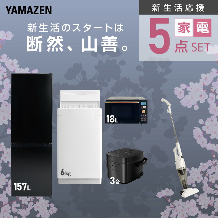 新生活家電セット 5点セット 一人暮らし (6kg洗濯機 157L冷蔵庫 