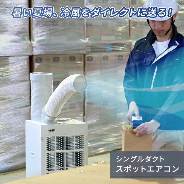 楽天市場】スポットエアコン 排熱ダクト付き 単相100V キャスター付き 