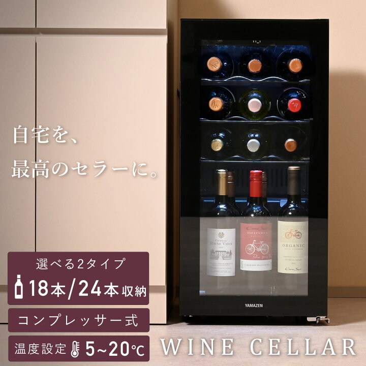 楽天市場】ワインセラー コンプレッサー式 小型 18本 24本収納 ワイン 