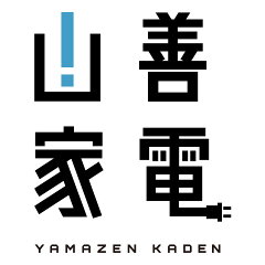 山善　家電店