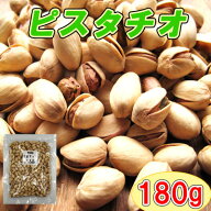 【アメリカ産　うす塩ローストピスタチオ/180g】おつまみ　珍味　おやつ　殻付き　お菓子　製菓　ナッツ　