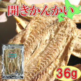 ※原料状況によって製造メーカーが異なる為、味付け、色合い、形状にバラつきがございます。【北海道産　開かんかい(氷下魚)/36g】おつまみ　珍味　氷下魚　こまい　コマイ　かんかい　カンカイ