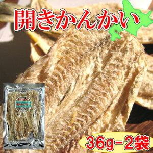 ※原料状況によって製造メーカーが異なる為、味付け、色合い、形状にバラつきがございます。【北海道産 開かんかい(氷下魚)/36g-2袋セット】おつまみ 珍味 氷下魚 こまい コマイ