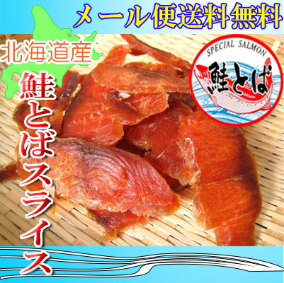 新発売♪鮭とばスライス330g【メール便送料無料】【サケトバ】