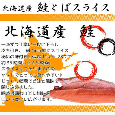 旨味をギュッと凝縮♪【メール便送料無料】北海道産鮭とばスライス/230g