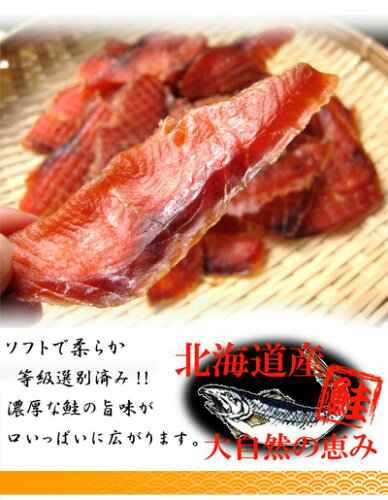 【メール便送料無料】北海道産鮭とばスライス/185g