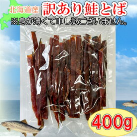※皮付鮭とばの身が薄い訳あり商品※【北海道産　訳あり鮭とばロングカット/400g】※色合い、形状にバラつきがございますのでご注意ください。おつまみ　珍味　とば　トバ　さけ　鮭トバ　晩酌　肴　