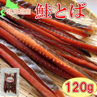 【北海道産　鮭とばロングカット/120g】※色合い、形状にバラつきがございますのでご注意ください。珍味…