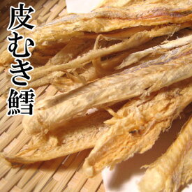 【皮むきたら/115g】おつまみ　珍味　鱈　タラ　スケソウダラ　助宗鱈