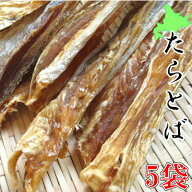 【北海道産　たらとば/170g-5袋セット】珍味　オツマミ　おつまみ　鱈　たら　タラ　トバ　晩酌　乾物