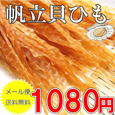 帆立貝ひも【135g】酒の肴に!ダイエット中のおやつに!【2sp_120829_green】
