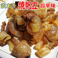 【数量限定　訳あり型くずれ焼ほたて　旨辛味/450g】珍味　おつまみ　焼きほたて　焼きホタテ　焼き帆立…