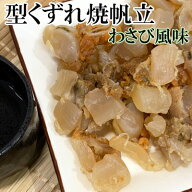 【数量限定　訳あり型くずれ焼ほたて　わさび風味/450g】珍味　おつまみ　焼きほたて　焼きホタテ　焼き…