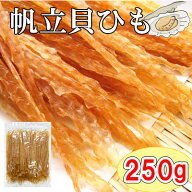 【北海道産　帆立貝ひも/250g（チャック付袋）】おつまみ　珍味　ほたて　ホタテ　ほたて貝　ホタテ貝　…