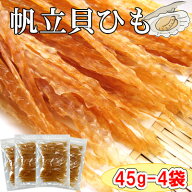 【北海道産　帆立貝ひも/45g-4袋セット（チャック付袋）】おつまみ　珍味　ほたて　ホタテ　ほたて貝　ホ…
