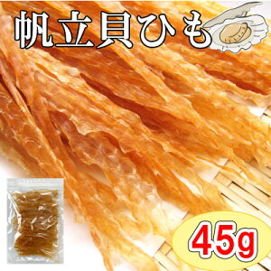 【北海道産 帆立貝ひも/45g(チャック付袋)】おつまみ 珍味 ほたて ホタテ ほたて貝 ホタテ貝 ほたて貝ひも ホタテ貝ひも 貝ひも 貝ヒモ 晩酌 肴 家飲み 宅呑み