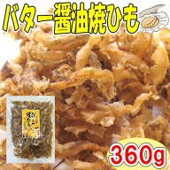 【バターしょうゆ焼ひも/360g】おつまみ　珍味　おやつ　帆立　ほたて　ホタテ　貝ひも　焼貝ひも　帆立…