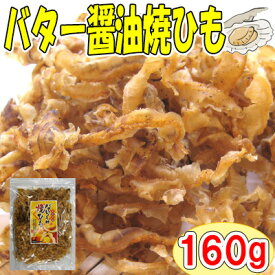 【バターしょうゆ焼ひも/160g】おつまみ　珍味　おやつ　帆立　ほたて　ホタテ　貝ひも　焼貝ひも　帆立貝ひも　ほたて貝ひも　ホタテ貝ひも　送料無料　家飲み　宅呑み
