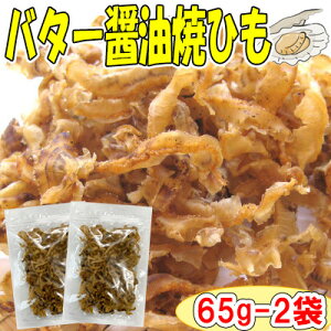 【バターしょうゆ焼ひも/65g−2袋セット(チャック付袋)】おつまみ 珍味 おやつ 帆立 ほたて ホタテ 貝ひも 焼貝ひも 帆立貝ひも ほたて貝ひも ホタテ貝ひも 送料無料 家飲み