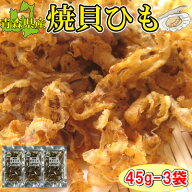 【青森県産　焼貝ひも/45g-3袋セット】おつまみ　珍味　ホタテ　帆立　帆立貝ひも　貝ヒモ　晩酌　肴　家…