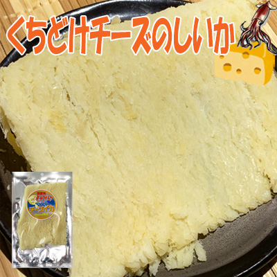 チーズとのしいかの美味しい組み合わせ♪烏賊/イカ   くちどけチーズのしいか/85g-3袋セット