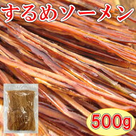 【大盛するめソーメン/500g】珍味　おつまみ　オツマミ　おやつ　スルメソーメン　するめそーめん　いか…