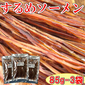 【するめソーメン/85g-3袋セット】珍味 おつまみ オツマミ おやつ スルメソーメン するめそーめん いかソーメン イカソーメン いかそうめん 晩酌 肴 家飲み 宅呑み