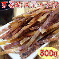 【するめスティック/500g】おつまみ　オツマミ　珍味　するめジャーキー　スルメジャーキー　いかジャー…