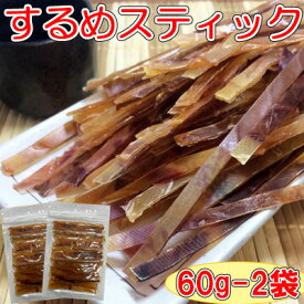 【するめスティック/60g-2袋セット】おつまみ　オツマミ　珍味　するめジャーキー　スルメジャーキー　いかジャーキー　イカジャーキー　おやつ　オヤツ　晩酌　肴